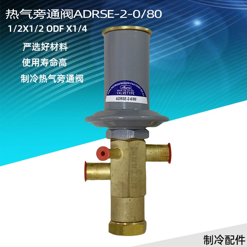 热气旁通阀ADRSE-2 -0/80制冷阀1/2*1/2冷干机空调旁通调节阀门件