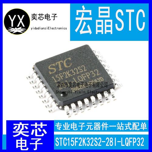 全新原装 STC15F2K32S2-28I-LQFP32 宏晶单片机 STC15F2K32S2芯片