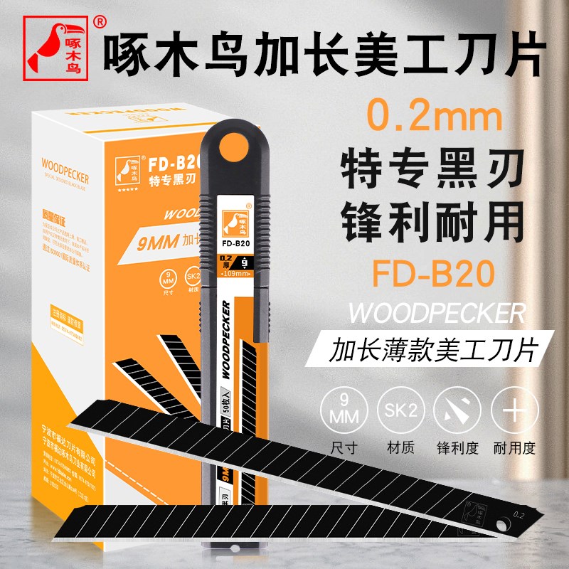 啄木鸟FD-B20美工刀片加长小号9MM超薄0.2全黑钢壁纸刀片墙布刀片