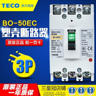 原装正品 台安(东元TECO)塑壳断路器3P空气开关BO-50EC 40A 50A