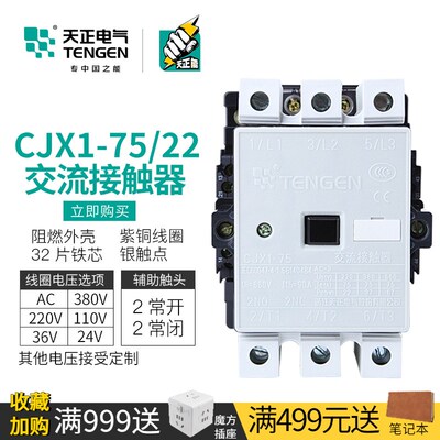 TENGEN天正电气 CJX1-75/22交流接触器A 3TF48三相110V 220V 380v