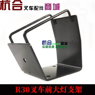 叉车配件 适用杭叉R30 N30 R35叉车前大灯支架 大灯支架