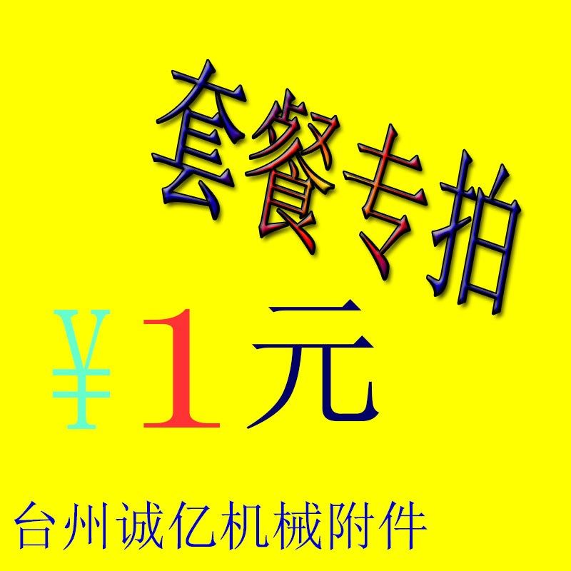 台州诚亿机械附件 集中润滑配件套餐专拍 邮费补差 私自拍不发货,农机/农具/农膜,灌溉工具,淘宝优惠券,粉丝福利购,淘宝优惠卷