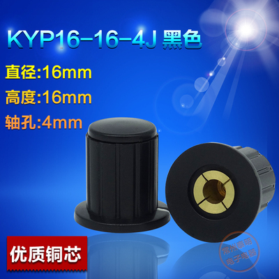 配件多圈电位器帽子 旋钮 拨动开关帽 键帽 KYP16-16-4J黑色