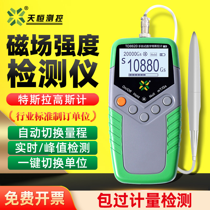天恒磁场强度检测仪TD8620手持式高斯计磁力测试仪磁通计特斯拉计