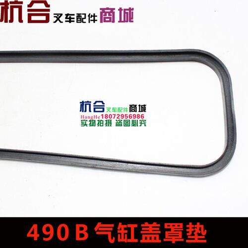 适用合力杭叉490叉车配件 490B发动机气缸盖罩垫 气门室盖胶条