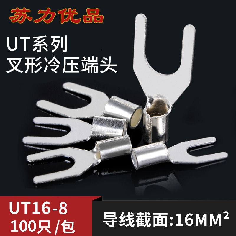 全铜冷压接线端子UT16-8 叉型Y形端头U型压线裸端子铜线鼻子100只