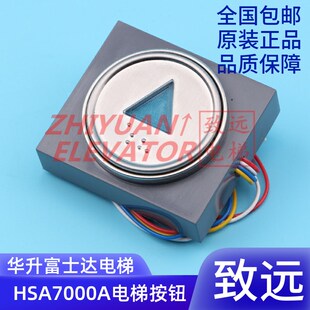 电梯配件 华升富士达外呼按钮 HSA7000A按钮 盲文 全新原厂现货