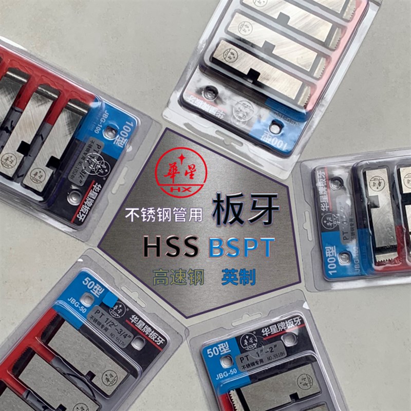 华星套丝机板牙不锈钢专用板牙JGB50型JGB100型高速钢板牙HSS白钢