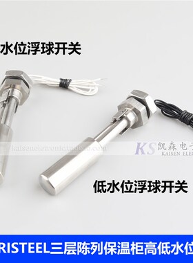 FABRISTEEL三层陈列保温柜高 低水位控制浮球开关S14-011 S14-012