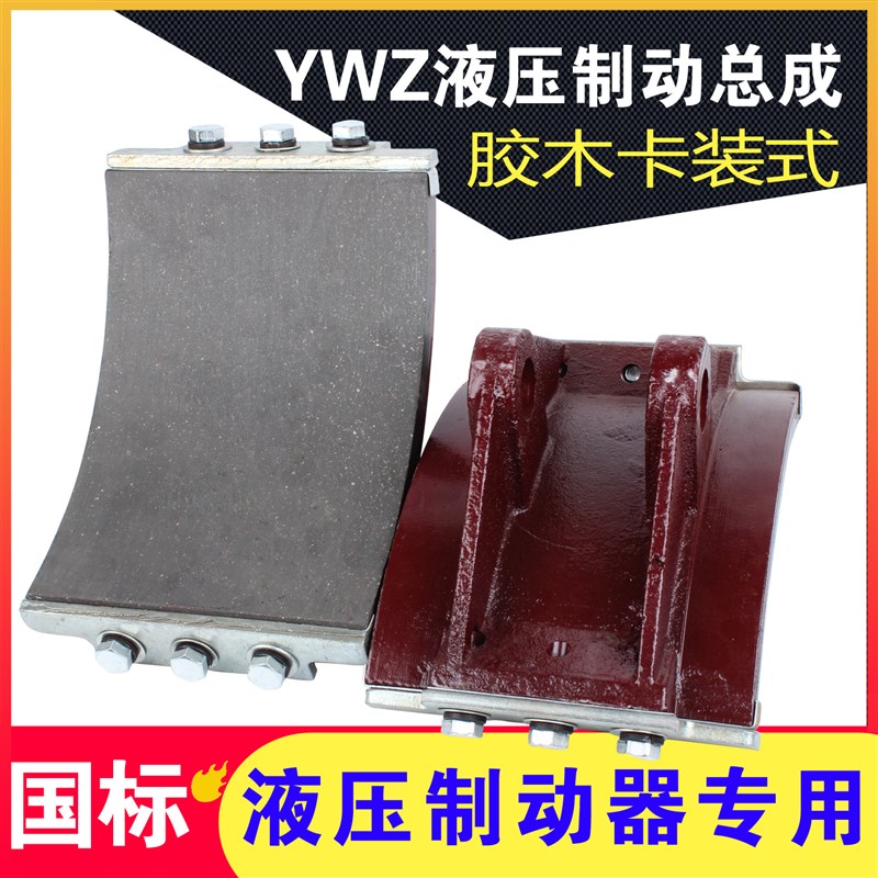 液压制动器YWZ4 200 300 400 500制动器摩擦片卡式瓦块刹车闸皮