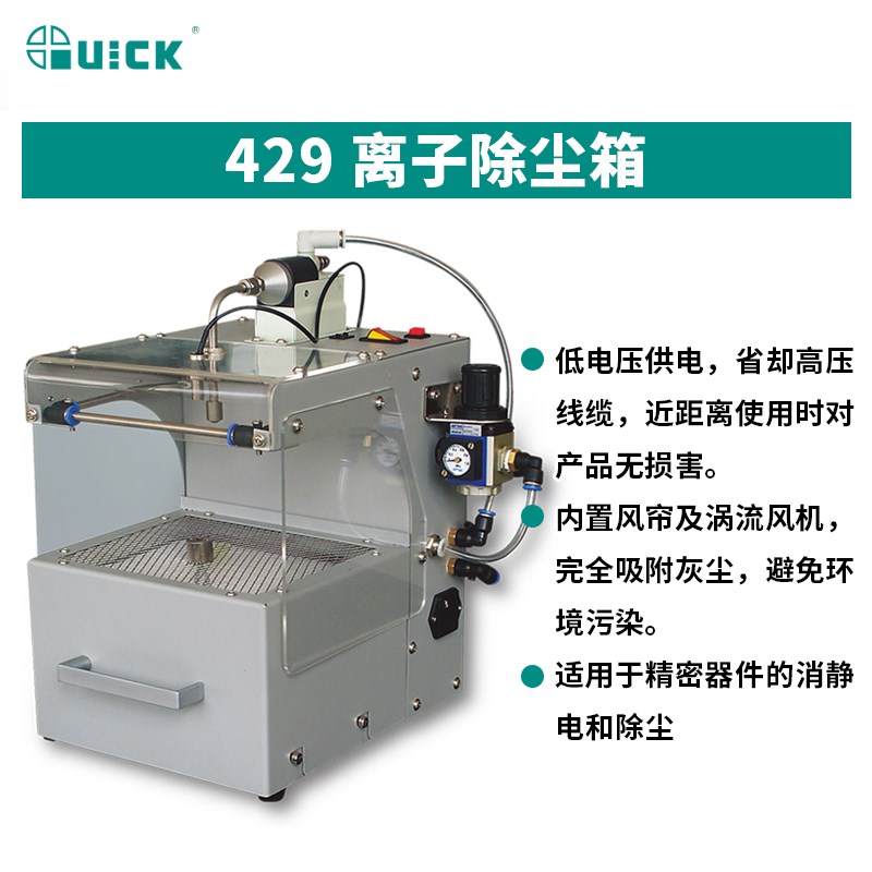 QUICK429快克离子除尘箱20W智能静电消除器高效静电高频电晕放电