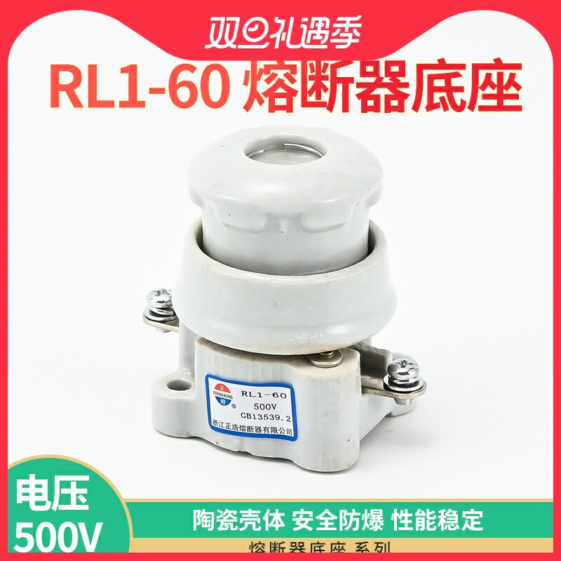 正品 正浩熔断器正熔  螺旋式熔断器底座RL1-60 60A 不含芯子