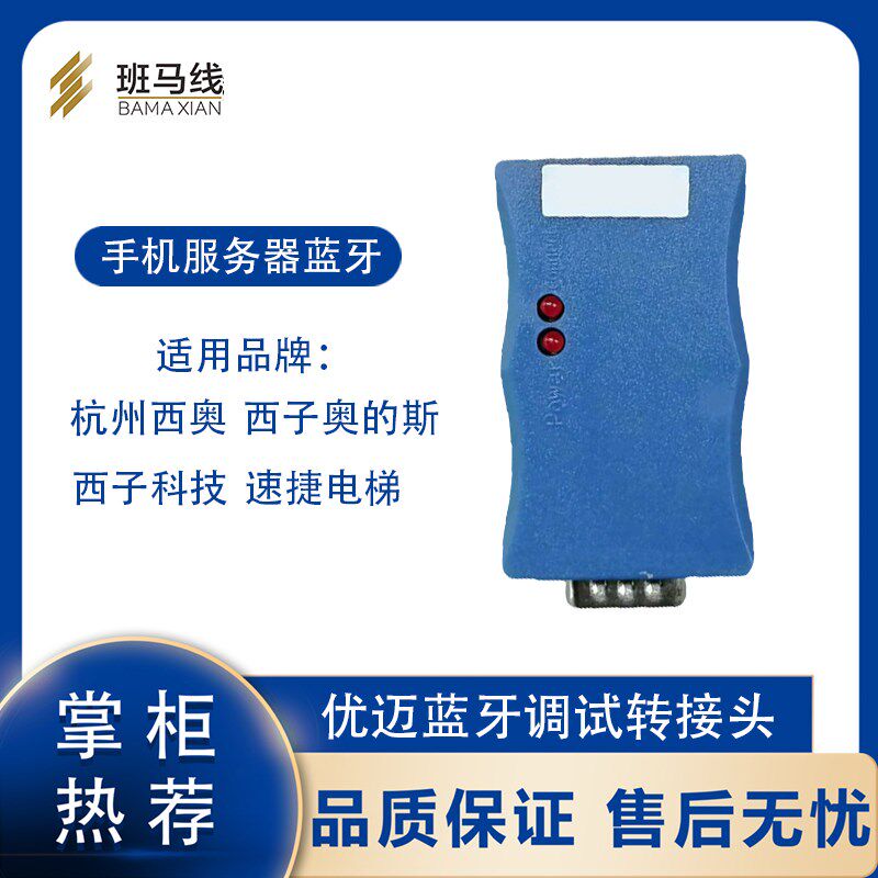 手机蓝牙服务器杭西奥的斯西子速捷电梯主板调试转接头APP操作器