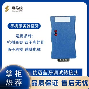 手机蓝牙服务器杭西奥的斯西子速捷电梯主板调试转接头APP操作器