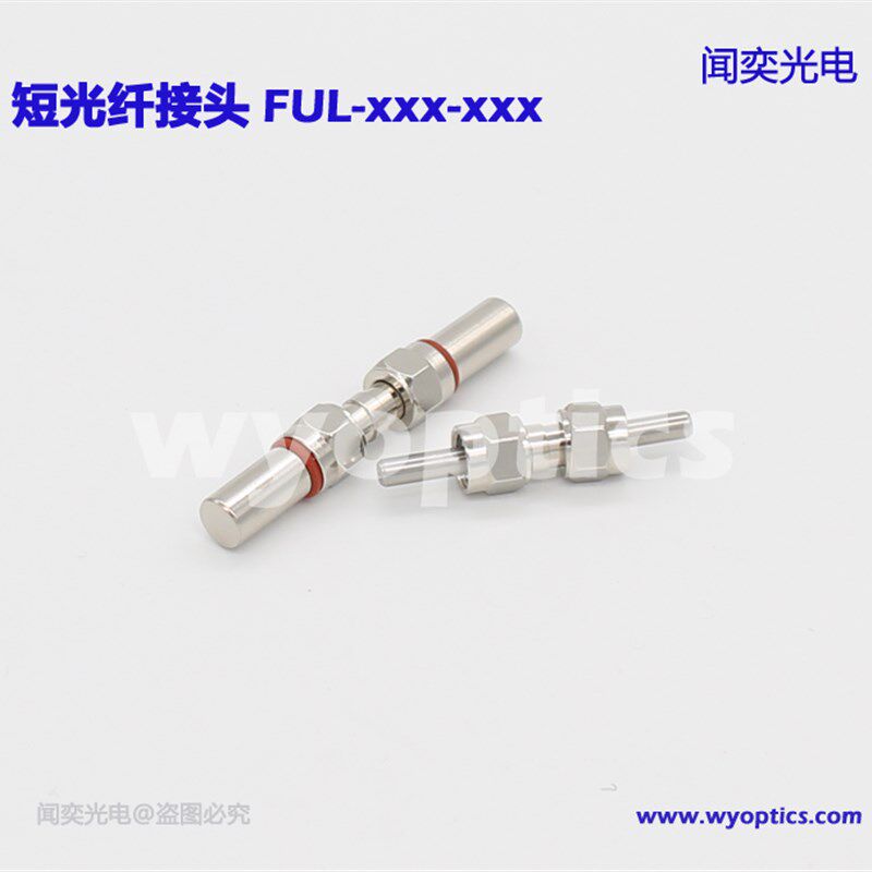 短光纤 SMA905转SMA905 短接头 对接器 石英光纤 闻奕光电 FUL