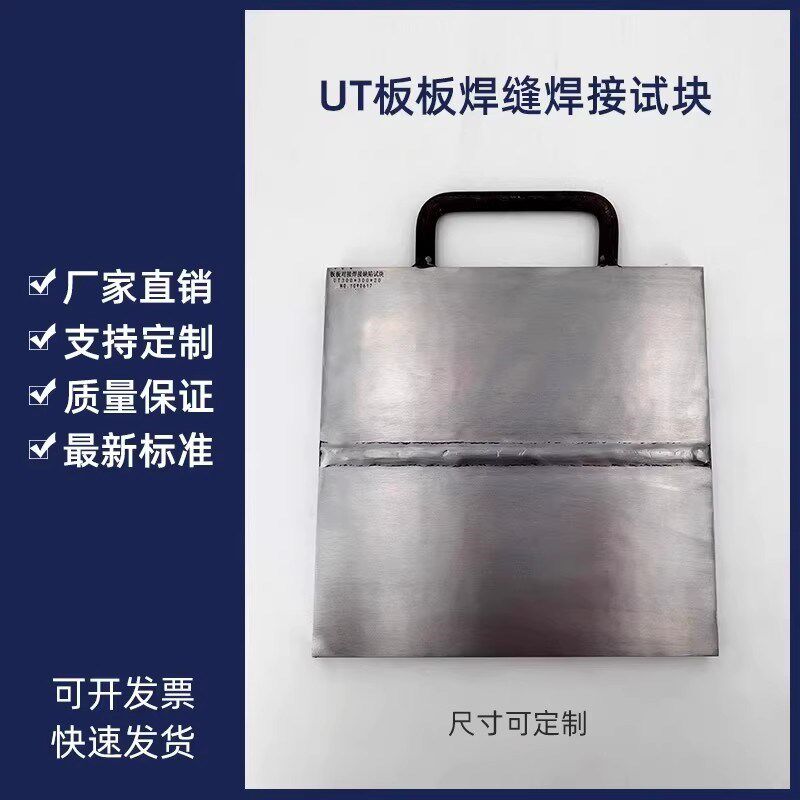 UT板板焊缝焊接试块(缺陷任选)人工模拟缺陷超声波试块考核专用