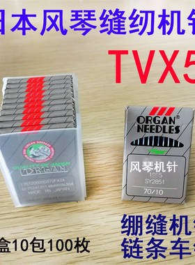 日本进口风琴缝纫机针TVX5  149*5双针双链条三针车埋夹车绷缝机