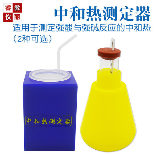 中和热测定仪器 中和热实验演示器 酸碱反应热测定化学实验器材