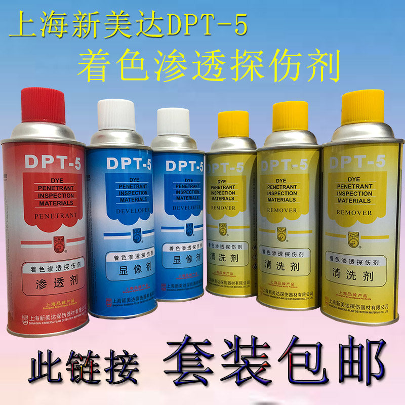 【套装】新美达DPT-5着色渗透剂探伤显像剂套装【江浙沪皖包邮】