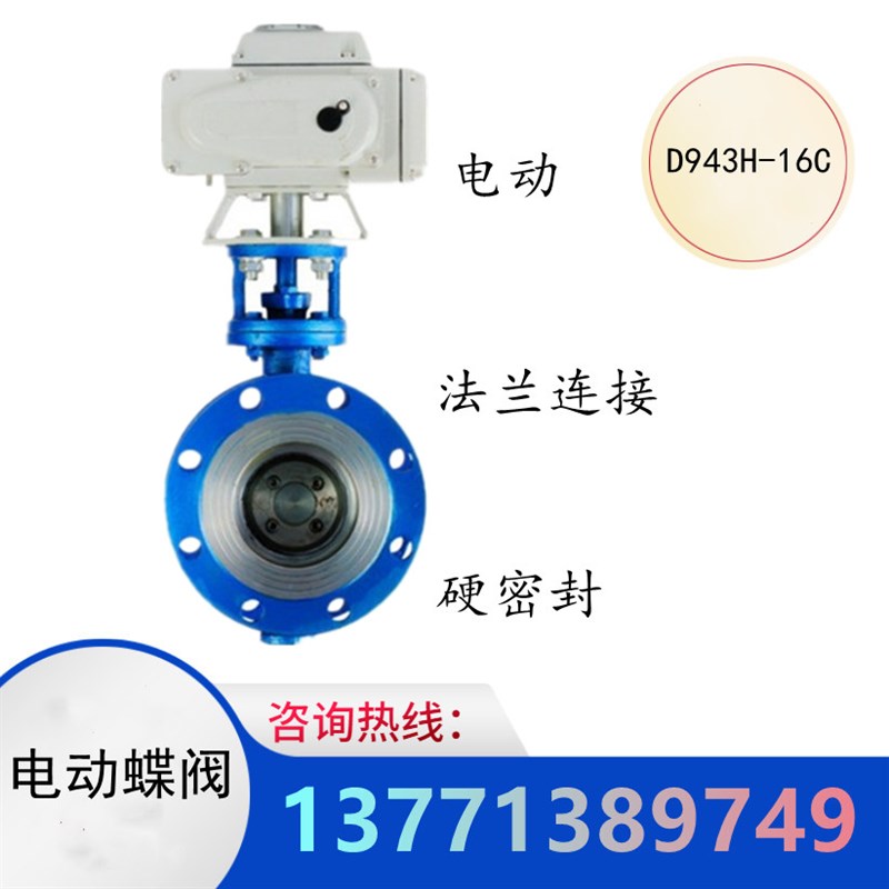 电动蝶阀D943H-16C硬密封法兰连接蒸汽高温开关型AC220V铸钢阀体