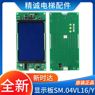 新时达轿厢液晶外呼显示板SM.04VL16 电梯配件 Y外招板04VL16YB02