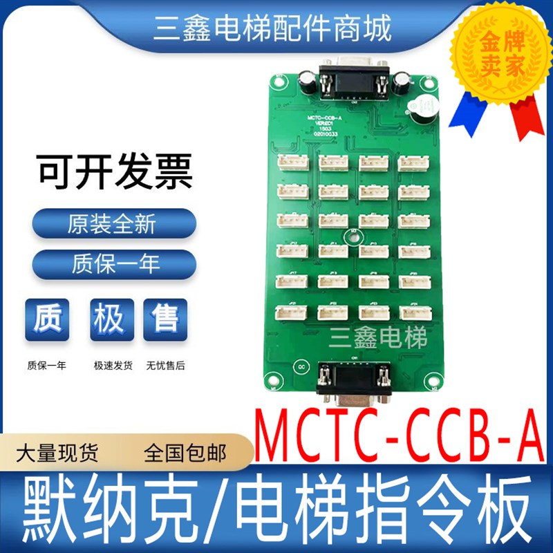 默纳克电梯轿厢指令板MCTC-CCB-A扩展板按钮板选层通用型协议配件
