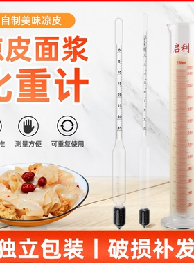 凉皮面浆浓度比重计波美计米浆面糊液体测试密度计石榴合计测量仪
