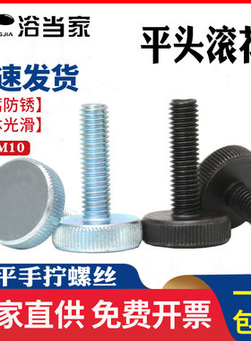 GB835黑色平头滚花手拧螺丝镀黑锌大头手拧螺钉m3m4m5m6m8m10