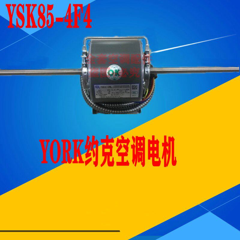 适用于全新YORK约克空调风扇电机配件 YSK85-4F4 85W