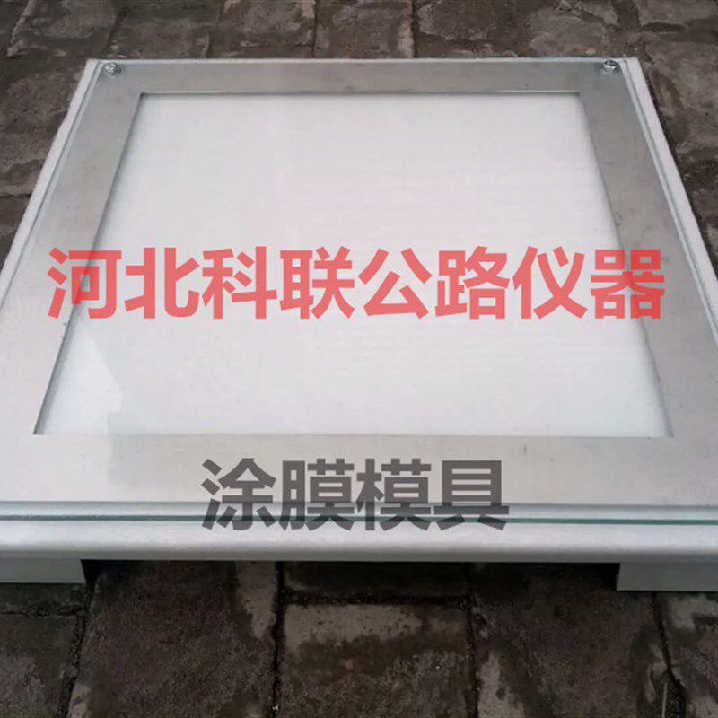 涂层模具测定仪 涂膜模具 涂膜模具框涂料模具测定仪防水卷材模具