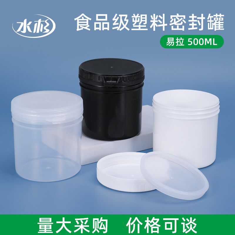 500ML克食品级塑料果干茶叶杂粮面霜软膜分装储存包装罐密封盒子