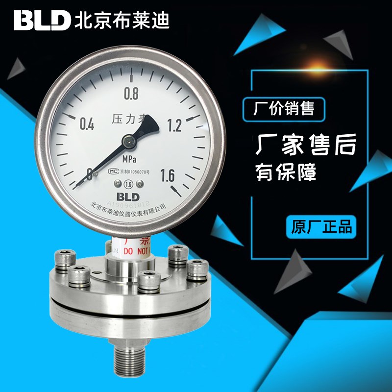 【正品】北京布莱迪全钢 隔膜 压力表PYTH-100 耐震PYTHN-063