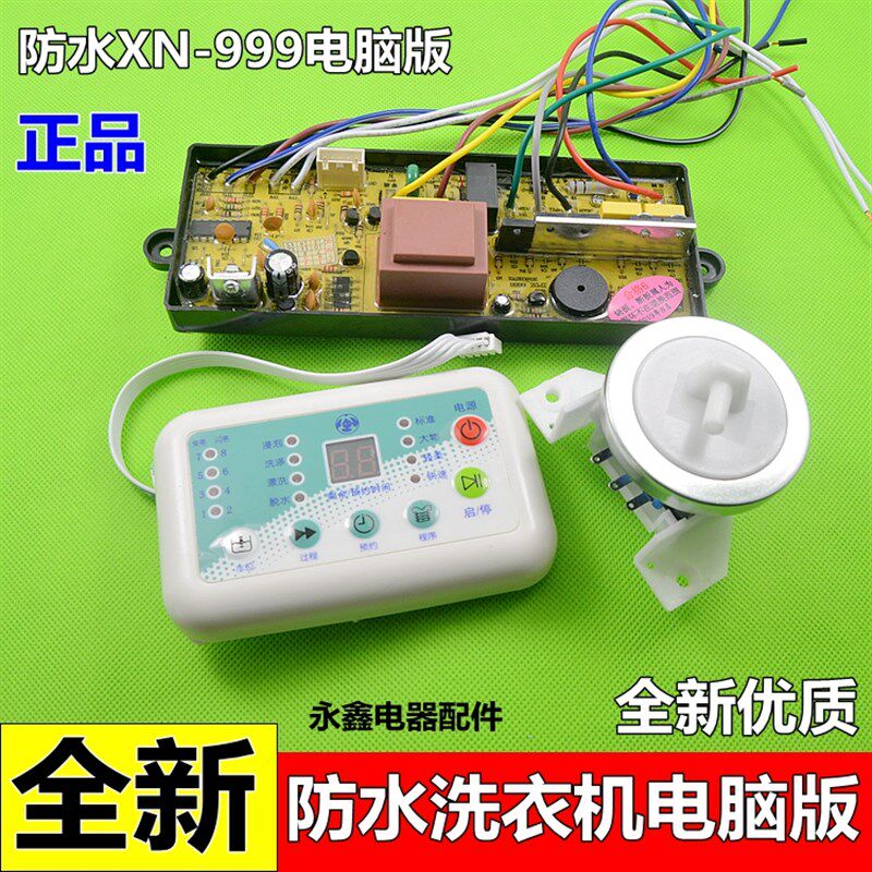 祥牛XN-999洗衣机水位电脑板全自动万能改装控制面板新款防水型