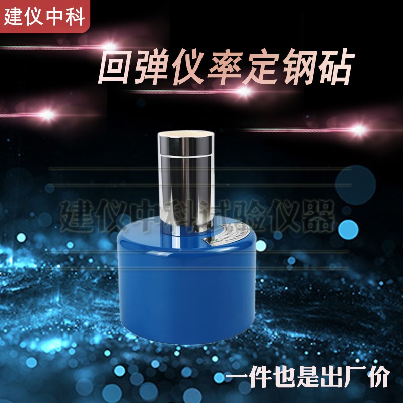 济南朗睿GZ系列回弹仪率定钢砧回弹仪检验钢钻混凝土砼回弹仪钢钻