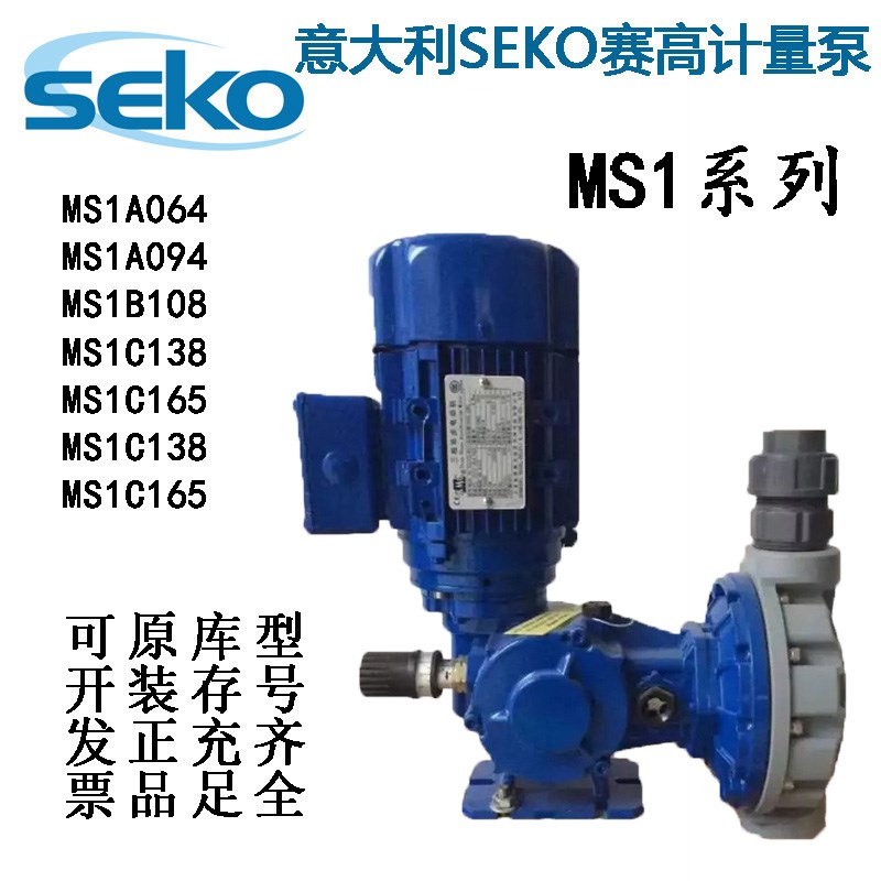 赛高SEKO机械隔膜计量泵MS1系列MS1C138A/MS1C108B/MS1C165C三相