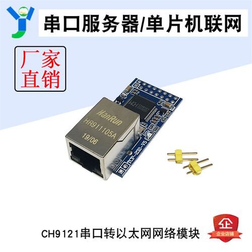 CH9121串口转以太网网络模块 串口服务器 单片机联网模块