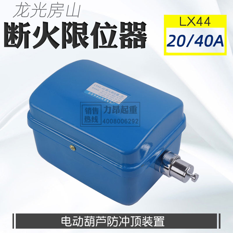 包邮  电动葫芦防冲顶限位器断火限位器LX44-20A龙光房山