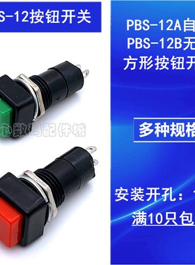 方形按钮开关PBS-12B无锁 PBS-12A带锁自锁按键开关 钻孔12mm开关