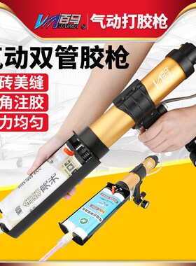 百马BM-MF3气动双管AB混合打胶枪双管卫士胶门窗组角胶注胶美缝剂