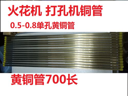 打孔机铜管单孔黄铜700mm长火花机铜管0.8电极丝铜丝0.5*700配件