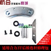 连杆连杆销关节轴承挡板包适用合力2T 3.5叉车后桥连杆修理包 3吨