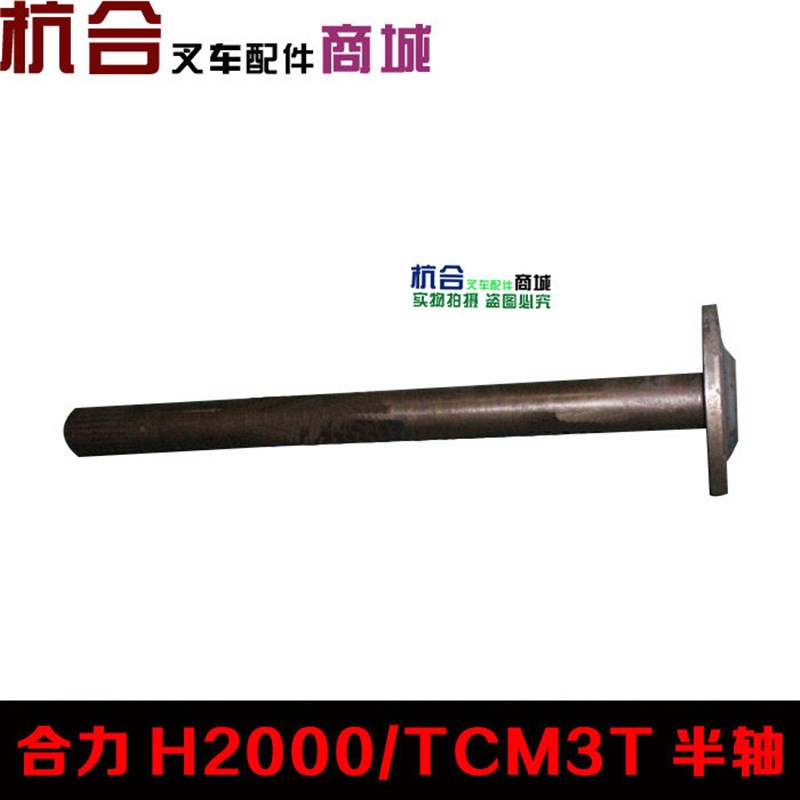 叉车配件 合叉H2000#TCM3T前轮半轴 前轮驱动桥半轴 前桥传动半轴