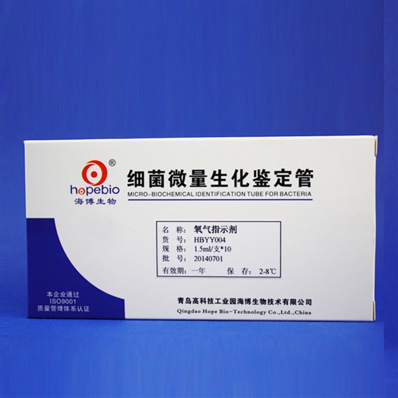 氧气指示剂 10支/包 HBYY004 青岛海博