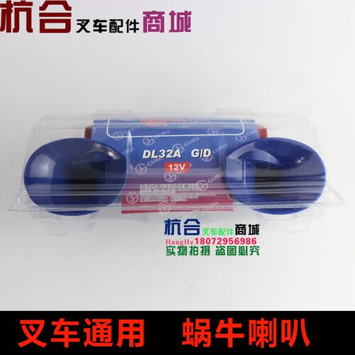 叉车蜗牛喇叭/双音喇叭/电喇叭/适用杭叉合力现代12V/24V DL32A