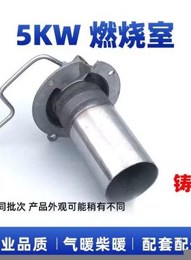 驻车加热器燃烧室取暖空气暖风柴油燃烧筒热交换配件柴暖配件大全