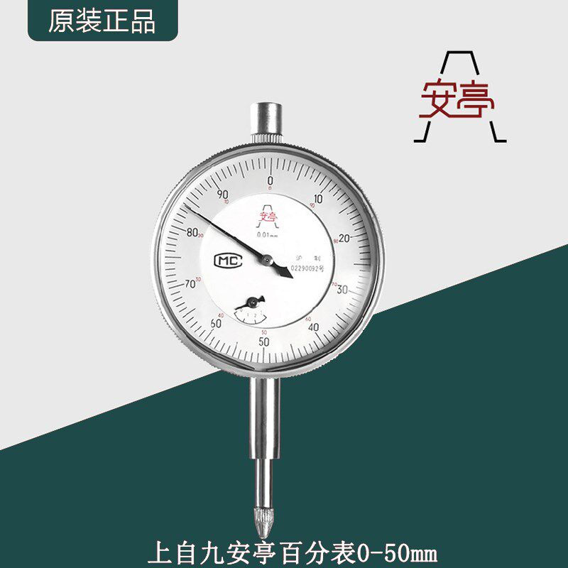 上自九安亭机械指针式防震百分表/1级/0-50mm大量程百分表/校表头
