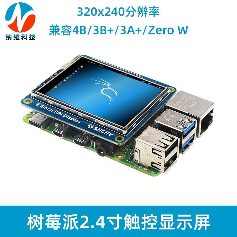 树莓派4B 2.4寸触控显示屏Pi4代3B+/3A+/Zero2W屏幕320x240分辨率