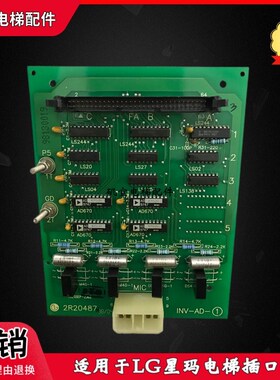 LG星玛电梯插口板插件板INV-AD-1 2R20487 实拍现货原厂