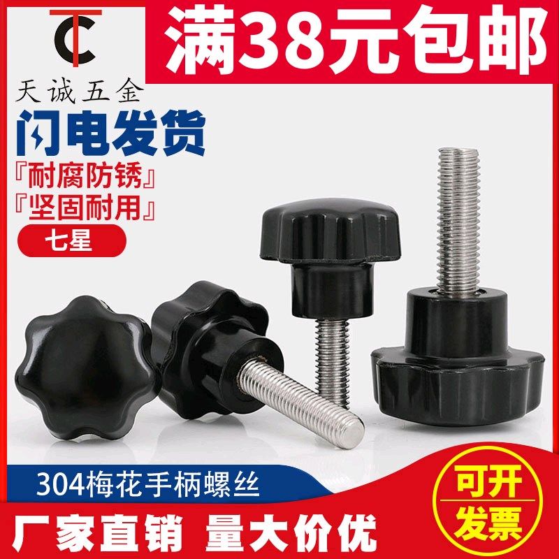 304不锈钢梅花手柄螺丝星形把手胶木手拧螺栓七星旋钮头M4M6M8M10,农用物资,苗木固定器/支撑器,淘宝优惠券,粉丝福利购,淘宝优惠卷